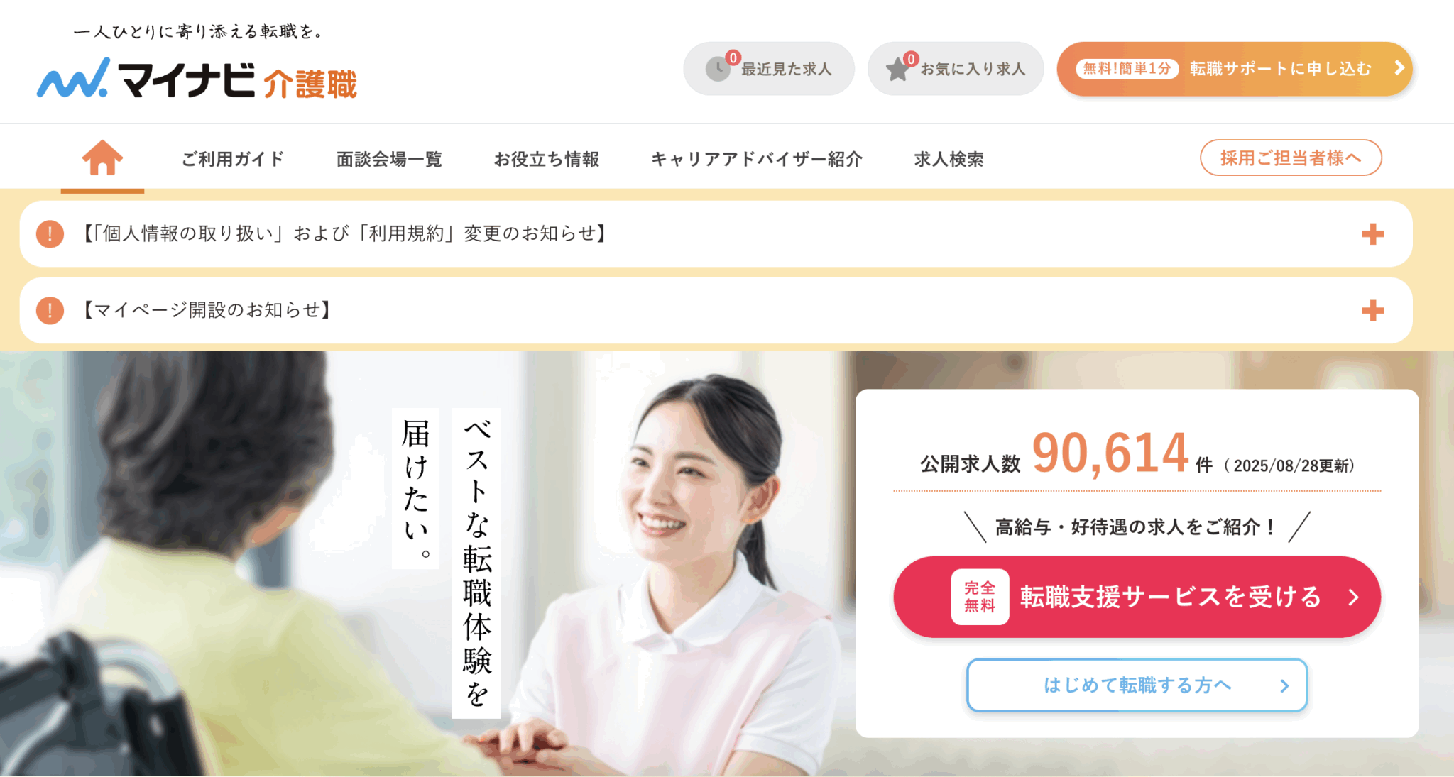 マイナビ介護職のキャプチャ